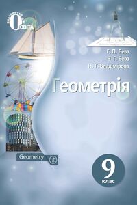 Учебники Геометрия 9 класс Г. П. Бевз, В. Г. Бевз 2017